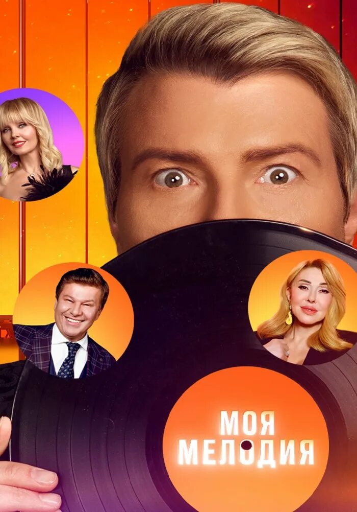 Ты - моя мелодия. Ведущий моя мелодия. Моя мелодия. Моя мелодия пенза. Моя мелодия.