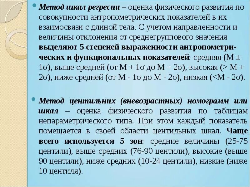 Шкала регрессии физического. Оценка физического развития по шкале регрессии. Метод шкал регрессии. Методы оценки физического развития. Метод шкал регрессии оценки физического развития.