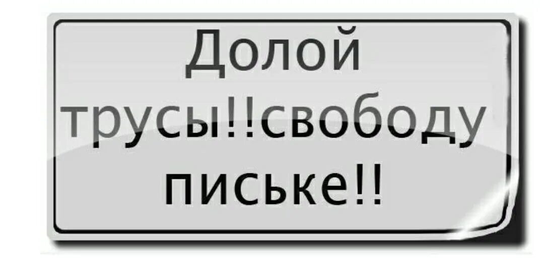 Долой трусы свободу. Долой трусы. Долой трусы свободу киске. Долой трусы свободу пипиське. Мама хочу киску