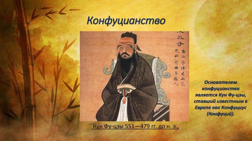 Философия конфуция. Основоположник конфуцианства. Конфуций философия 5. Конфуций основатель конфуцианства. Учение Конфуция в древнем Китае рисунки.