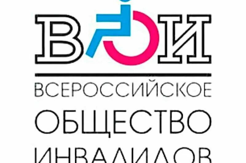 Всероссийское общество инвалидов. ВОИ логотип. Всероссийское общество инвалидов логотип эмблема. Логотип ВОИ общество инвалидов. Всероссийское общество вои