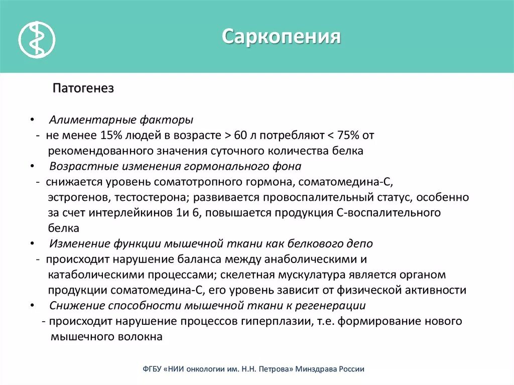 Саркопения лечение отзывы. Саркопения клинические рекомендации. Диагностические критерии саркопении. Саркопения ожирения. Старческая саркопения.