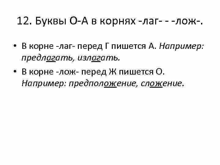 10 слов с корнем лаг. Лаг лож. Корни лаг лож. Буквы а о в корне лаг лож. Предложения с корнями лаг лож.