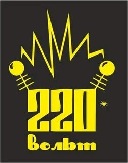 220 вольт чита