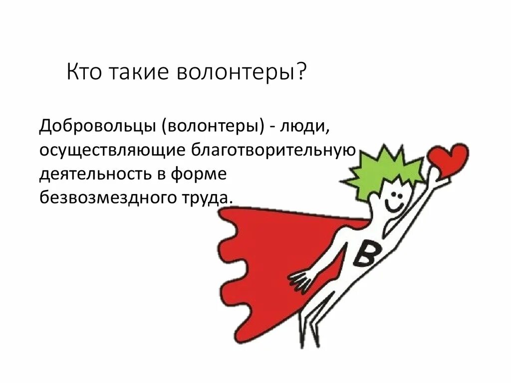 Кто такой катнап. Кто такие волонтеры. Кто такой волонтер. Волонтер юмор. Кто такие волонтёры кратко.