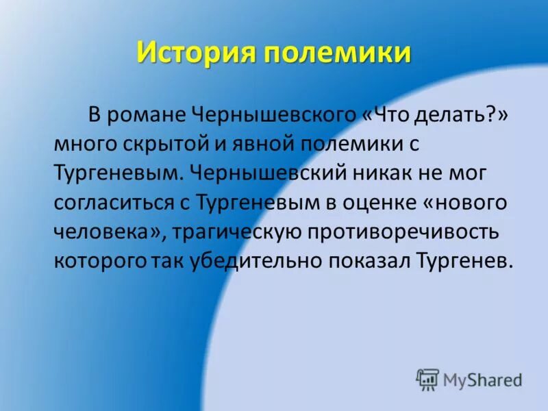 Тургенев чернышевский