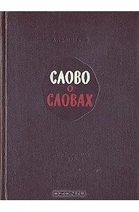 Книга л успенского слово о словах