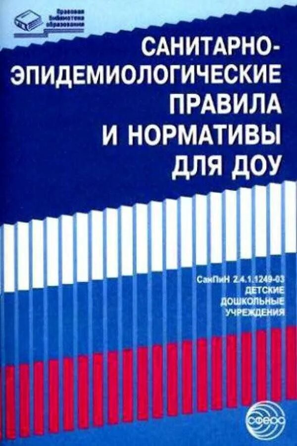 Новый санпин действует с. Книга САНПИН для детских садов. Санитарно-эпидемиологические правила и нормативы для ДОУ. САНПИН для детских садов новый книга. САНПИН обложка для ДОУ.