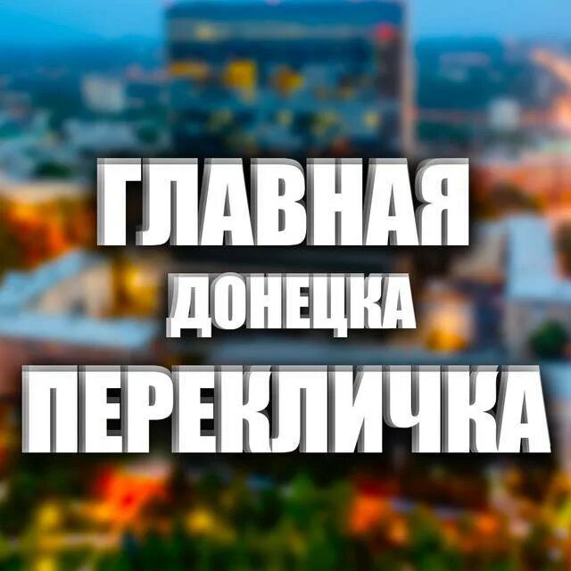 перекличка по районам днр. перекличка по городам донецкой области. перекличка по районам днр. перекличка по районам. донецк сейчас.