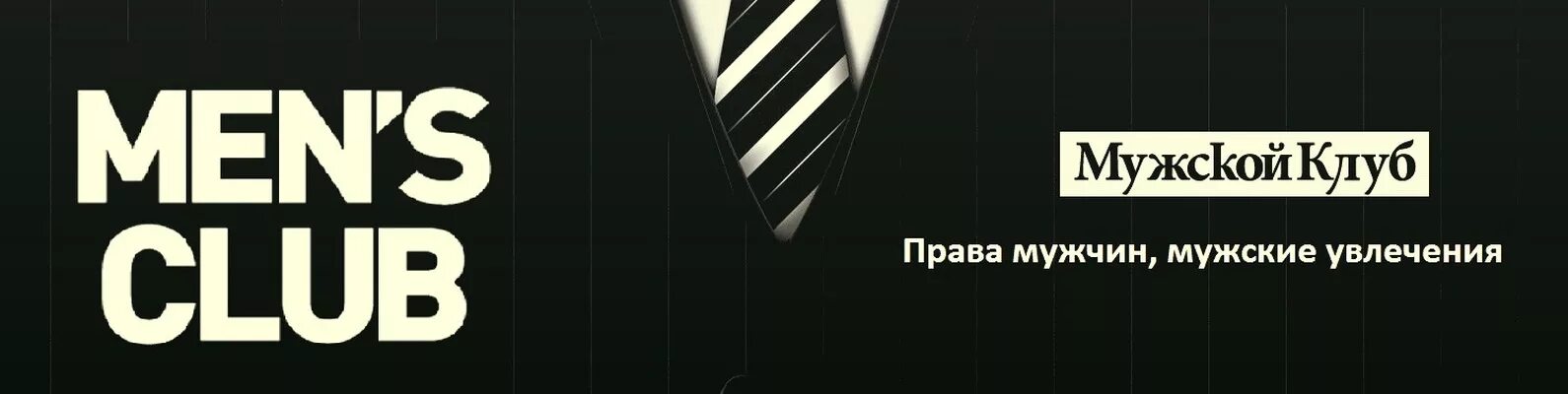 Мужской клуб обложка ВК. Men's Club обложка для группы ВК. Mens Club pifpaf лого. Статья ютуб мужской клуб