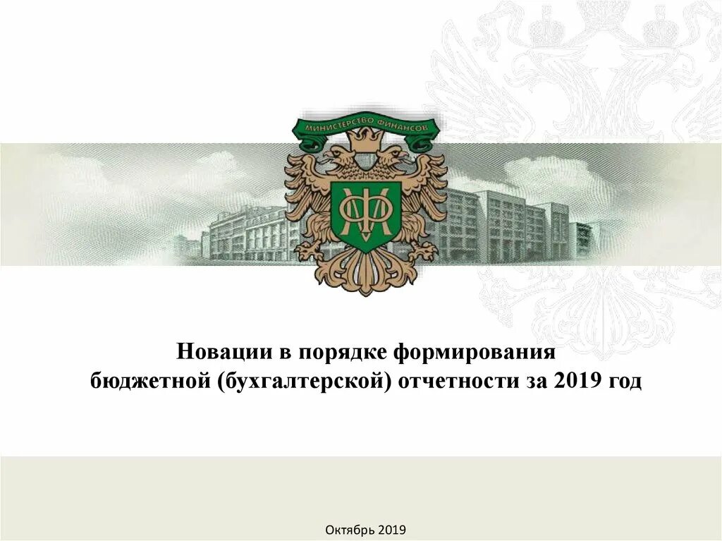 Министерство финансов 2019. Минфин КБР. Новации бюджетного законодательства РФ. КБР финансы. Министерство финансов КБР адрес.