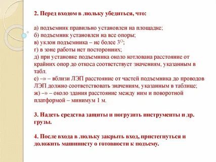 Какую ответственность несут рабочие люльки