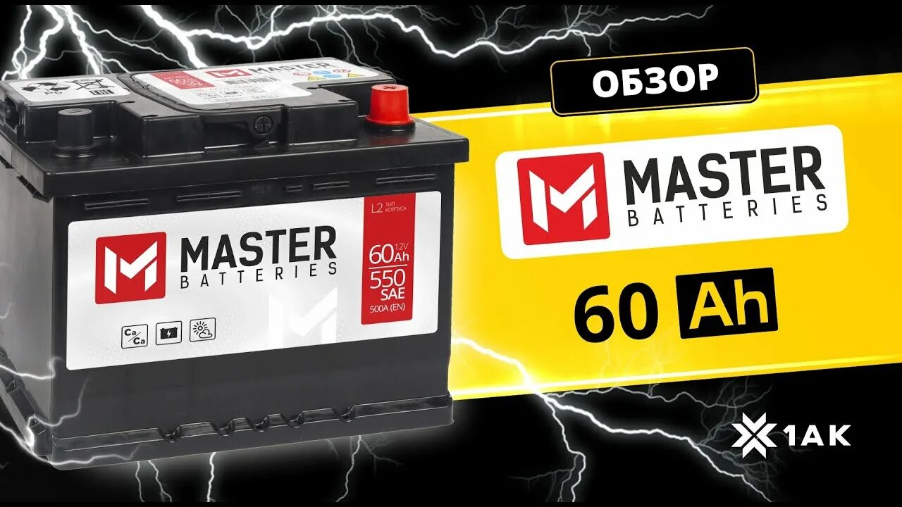 Master batteries. Master Batteries (60 Ah). Аккумулятор Master Batteries (60 Ah, 12 v) Обратная. Аккумулятор Master Batteries. Аккумулятор мастер Беларусь.