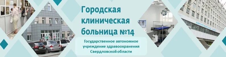 14 больница уралмаш. Номер 14 больницы екатеринбург. Номер 14 больницы екатеринбург. Городская клиническая больница №14 - екатеринбург. 14 больница уралмаш.