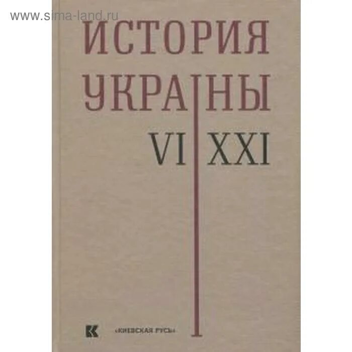 Тайная история. "киевская русь". История украины книга. История украины авторы. История украины книга.