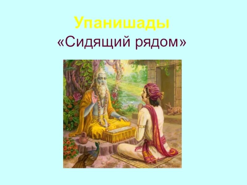 Упанишады брахман. Упанишады это в древней Индии. Древняя Индия Упанишада. Брахманы и Упанишады. Древнеиндийский трактат Упанишад.