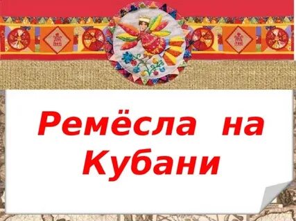 Ремесла на кубани 2 класс кубановедение