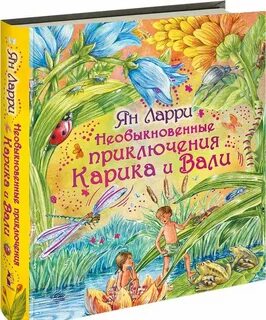 Приключения карика и вали книга