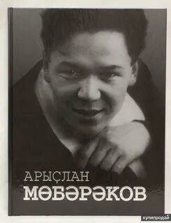 Арыслан мөбәрәков