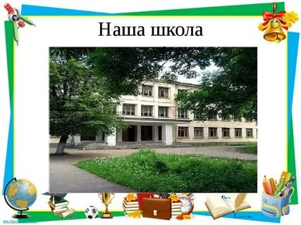 Школе лет презентация