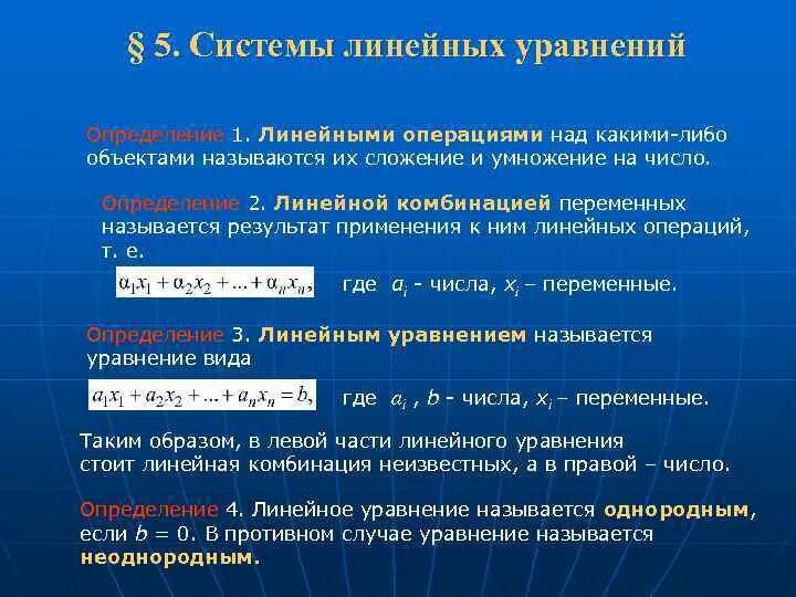 Операции над линейными уравнениями. 5. Системы линейных уравнений.. Линейная комбинация. Линейная комбинация уравнений системы.