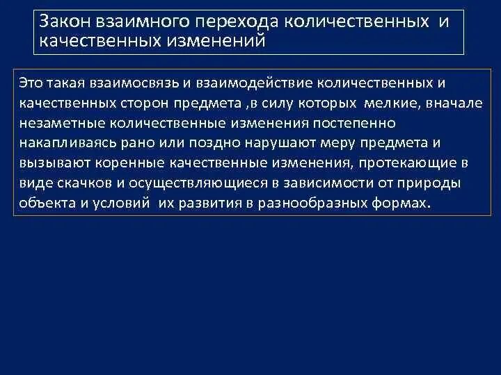 Закон качественно количественных изменений. Закон взаимного перехода количественных и качественных изменений. Взаимный переход количественных и качественных изменений примеры. Взаимосвязь количественных и качественных изменений. Переход количественных изменений в качественные примеры.