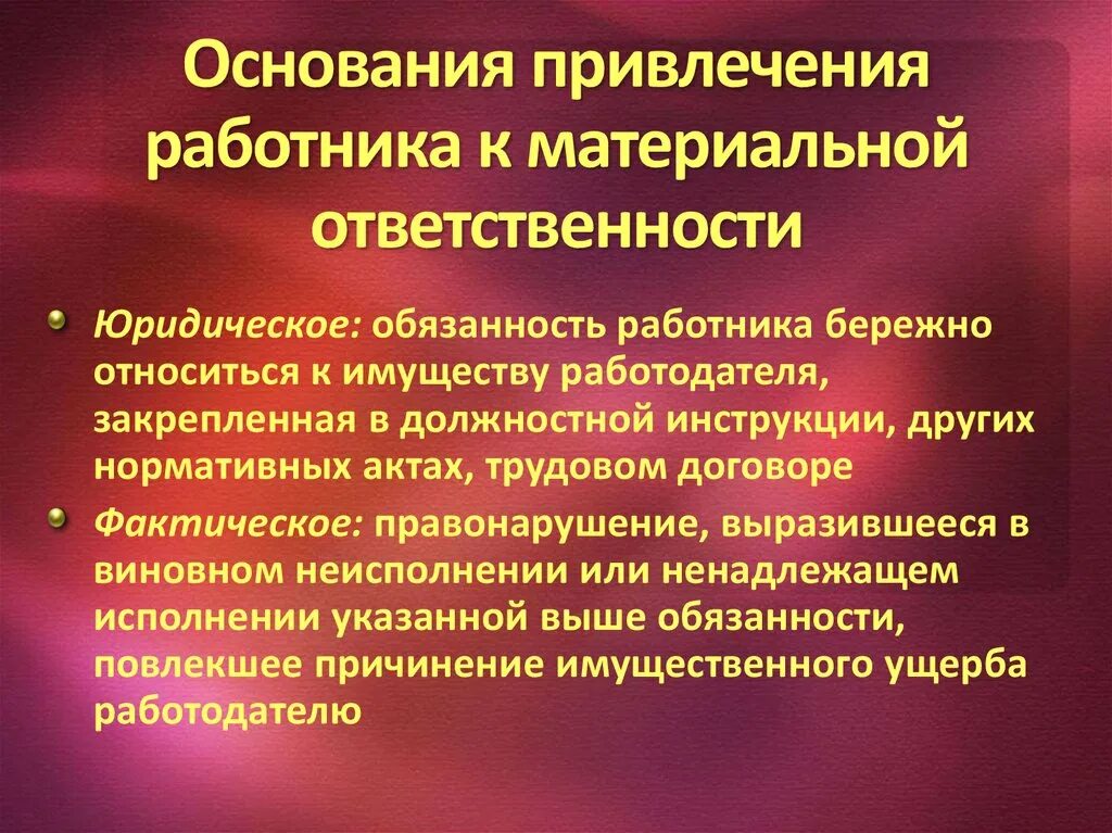 Ответственность в полном размере причиненного. Привлечение работника к материальной ответственности. Условия привлечения к материальной ответственности. Условия привлечения работника к материальной ответственности. Основания и условия привлечения к материальной ответственности..