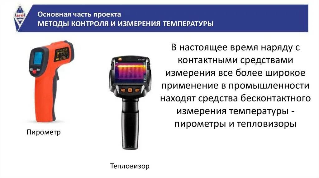 Тепловизор определение. Для измерения температуры поверхностей прибор пирометр. Пирометрические методы и средства контроля температуры. Бесконтактные методы контроля температуры. Пирометр для измерения температуры сосисок.