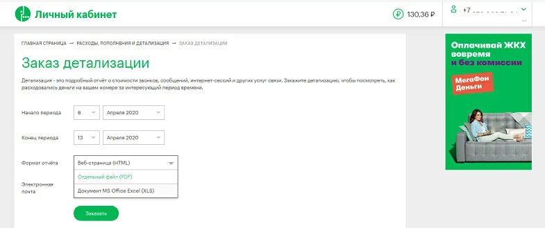 Детализация в мегафоне в личном кабинете. Детализация звонков МЕГАФОН личный кабинет. Личный кабинет МЕГАФОН распечатка звонков. Как сделать детализацию на мегафоне. Заказать детализацию звонков мегафон в личном кабинете