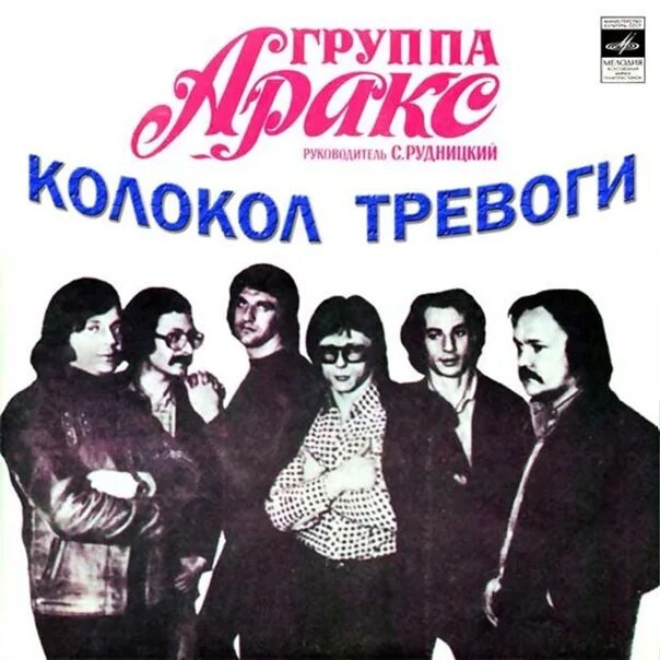 Беспокойство группа. Группа Аракс колокол тревоги 1980. Рок группа Аракс. Группа Аракс обложка. Аракс Беликов 1979.