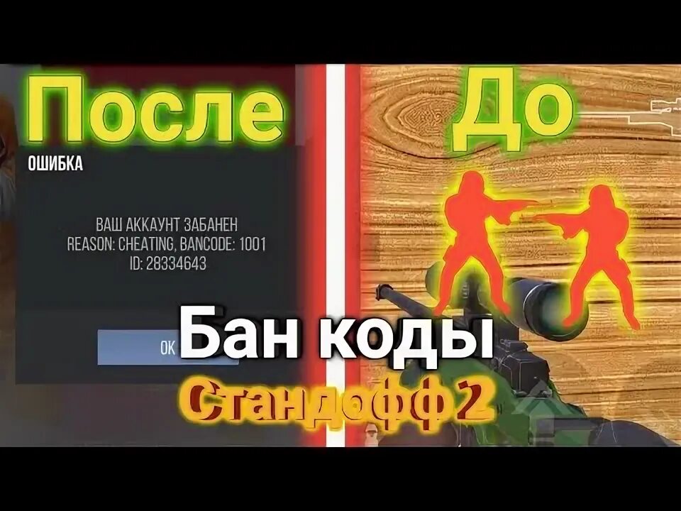 Типы бана. Банкод 5001 стандофф 2. Бан код 1001 в стандофф 2. Банкод стандофф 1003. Банкоды стандофф 2 2105.