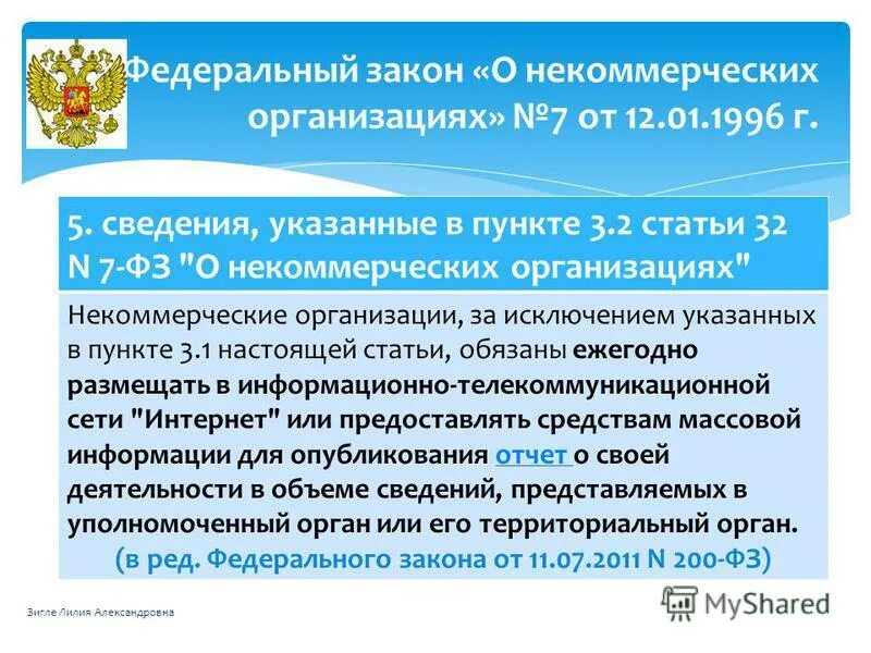 N 7 фз о некоммерческих организациях