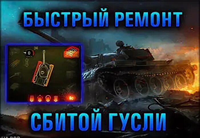Мод быстрой починки. Мод быстрая починка wot. мод винтик для world of tanks. ремонт гусли в вот. юкон475s проблемы неисправности сбита сетка.