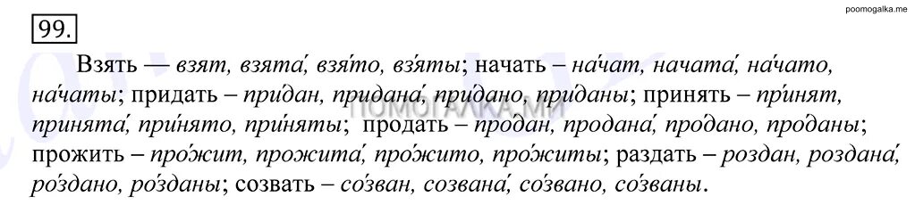 Взял взяла взяло взяли ударение. Взять взят взята взято взяты начать. Взять взять текст. Русский язык 10 класса 154 крючков. Я хочу взять взять слова