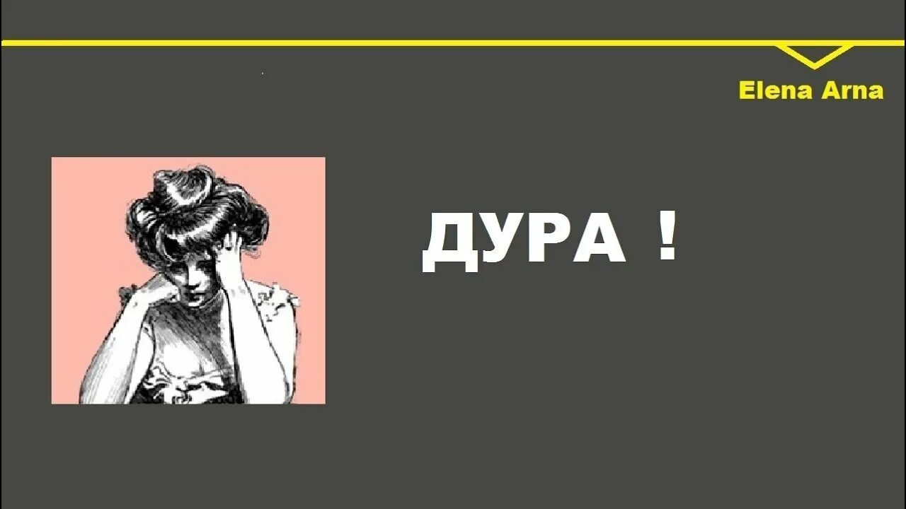 Начал дура. Плакаты про глупых женщин. Неполная дура. Повесть. ГМД дура..