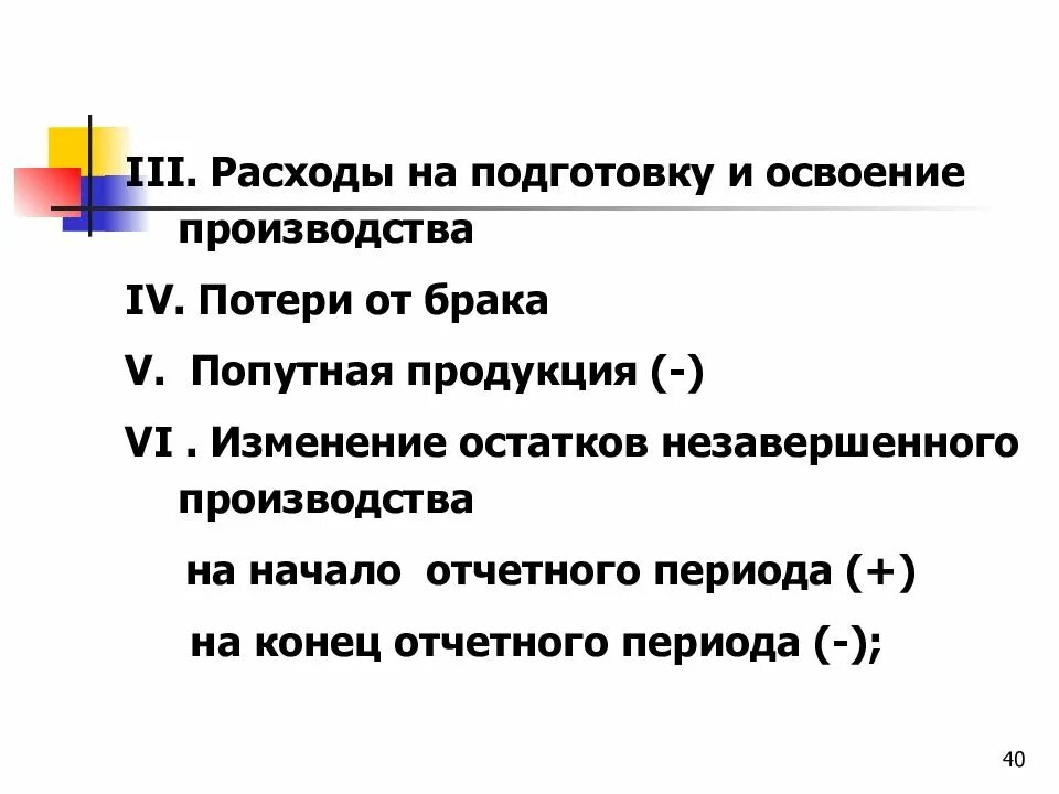 Затраты на подготовку производства. Расходы на подготовку и освоение производства это. Расходы на подготовку производства. Учет расходов на подготовку и освоение производства.. Освоение новых видов продукции.