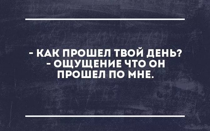 Как проходит твой день. День прошёл по мне. Как прошел день. Как прошёл твой день ощущение что