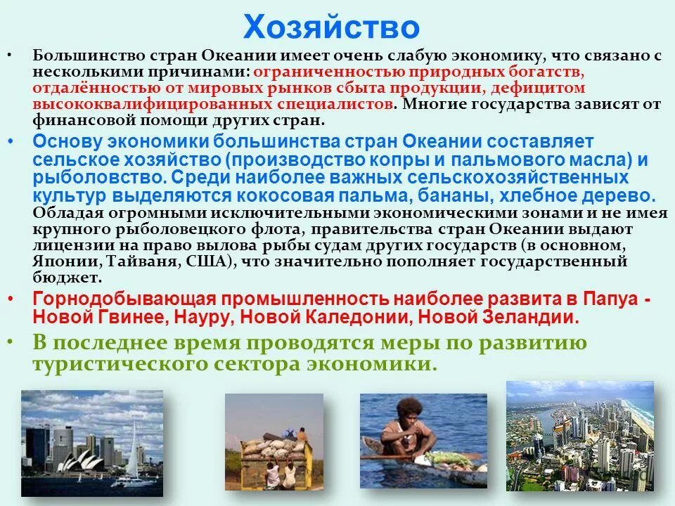 Океания особенности природных ресурсов. Население и хозяйство Океании. Особенности стран океане. Хозяйство Австралии и Океании кратко. Географическая характеристика Океании.