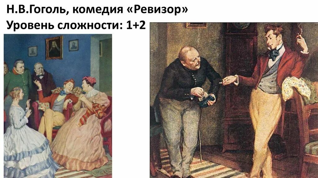 Гоголь ревизор картины. Художник а Константиновский Ревизор. Ревизор 15. Комедия Ревизор Гоголь. Гоголь н.в. "Ревизор".