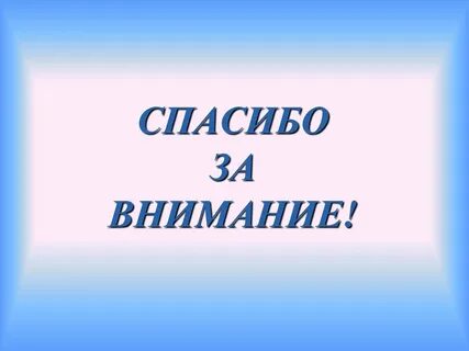 Спасибо За Внимание.