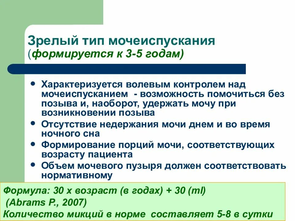 Виды мочеиспускания. Зрелый Тип мочеиспускания формируется. Зрелый Тип мочеиспускания характеризуется. Энурез у детей презентация. Причины энуреза у мальчиков.