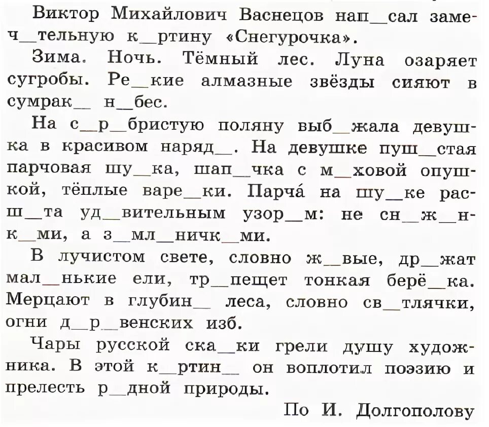 Спиши текст вставляя пропущенные буквы 4 класс. Вставь пропущенные буквы для 2 класса по русскому языку. Тексты для 3 класса по русскому с пропущенными буквами и заданиями. Задания с пропущенными буквами. Упражнение по русскому языку с пропущенными буквами.