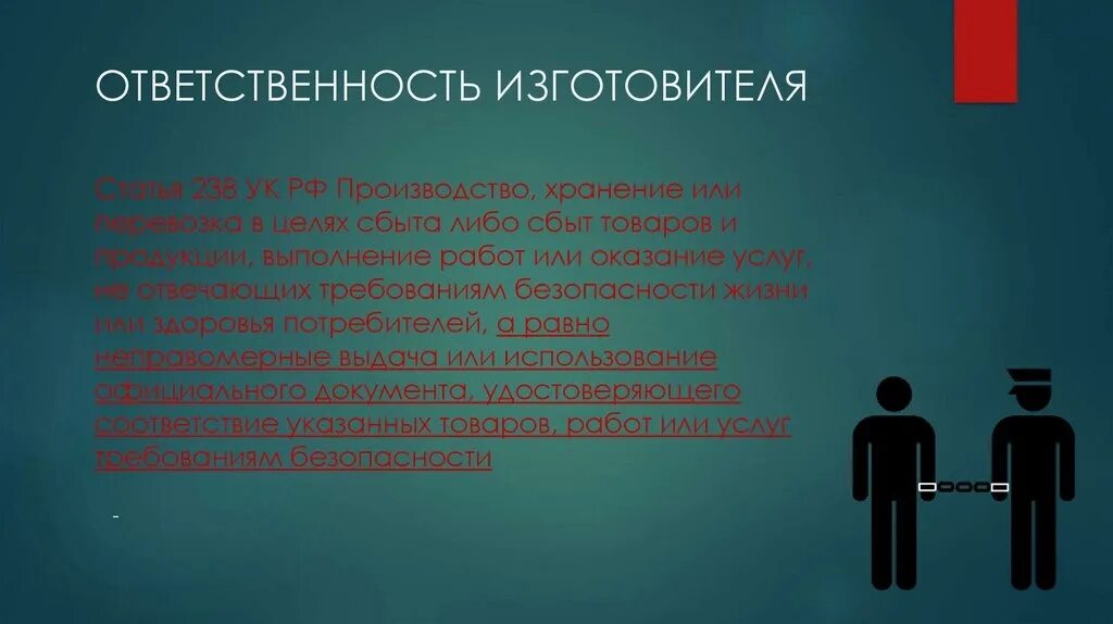 Формы ответственности изготовителей. Ответственность производителя. Виды ответственности изготовителей. Ответственность изготовителей в обеспечении качества.