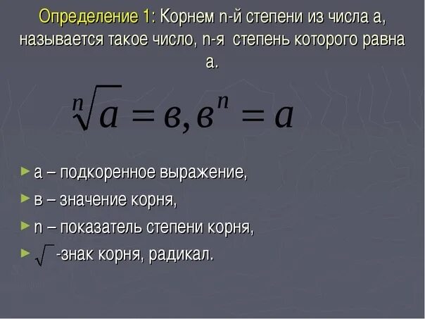 Степень вопросы. Понятие корня n-й степени. Понятие корня n-й степени из действительного числа. Понятие корня n-й степени из действительного числа формулы. Корень п-Ой степени из числа.