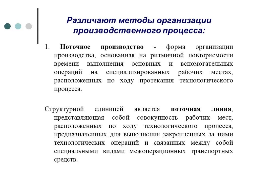 Формы производства правил. Методы организация производственного процесса на предприятии. Поточный метод организации производственного процесса. Предприятия по методам организации производственного процесса. Поточная форма организации производства.