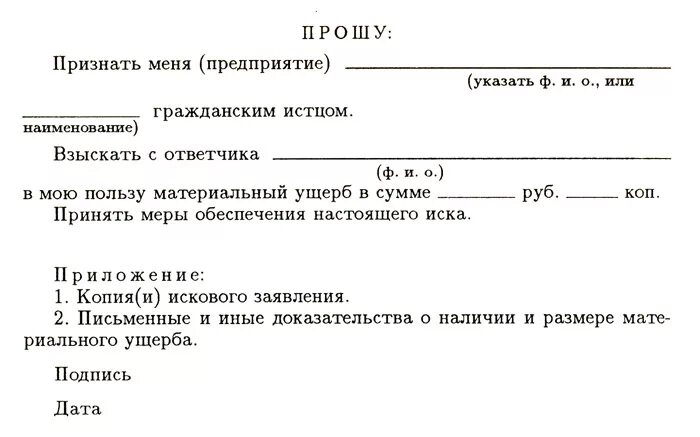 Гражданский иск образец заявления. Пример искового заявления по уголовному делу. Образец заявления гражданского иска в уголовном деле. Гражданский иск по уголовному делу образец. Гражданский иск по уголовному делу образец о возмещении.