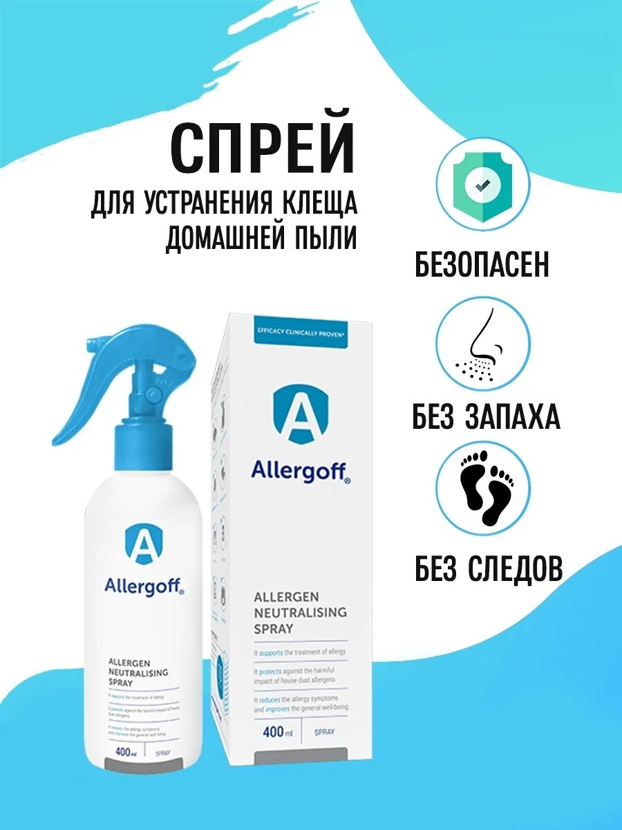 Средство от пылевых клещей. Аллергофф спрей от пылевых клещей. Allergoff спрей. Аллергофф акарицид. Спрей для устранения клеща домашней пыли.