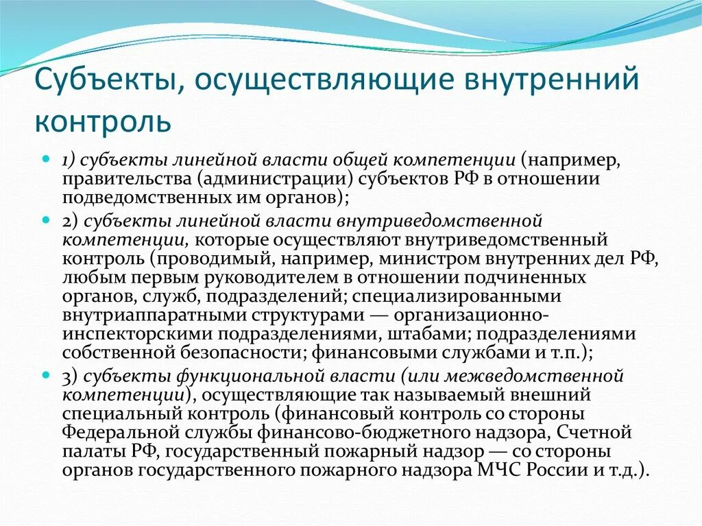 Субъекты осуществляющие внутренний финансовый контроль. Субъекты внутреннего контроля в организации. Субъекты внутреннего финансового контроля. Субъекты осуществляющие финансовый контроль.