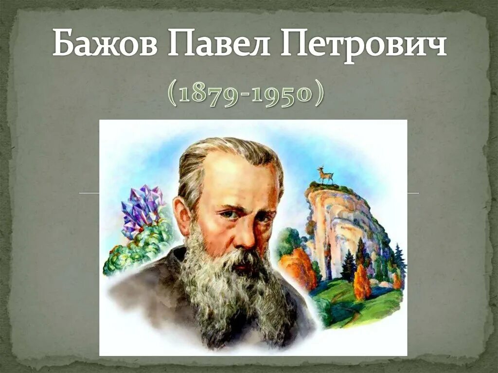 Писатель бажов является автором. П П Бажов.