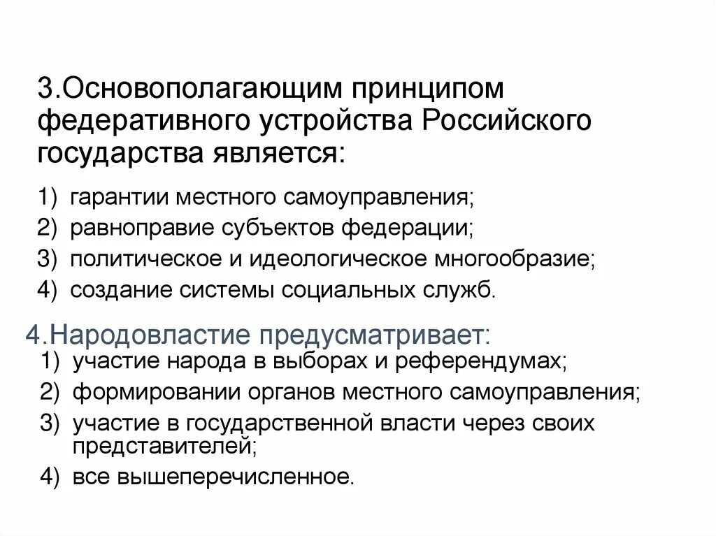 К принципам федерации в рф относятся. Принципы федерального устройства. Принципы российского государства. Принципы федеративного устройства. Принципы федеративного устройства России.